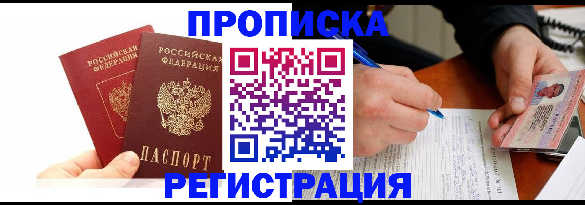 прописка гарантия в Бирске